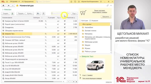 Список товаров – универсальное рабочее место менеджера. Новая версия 1С:УНФ 1.6.19