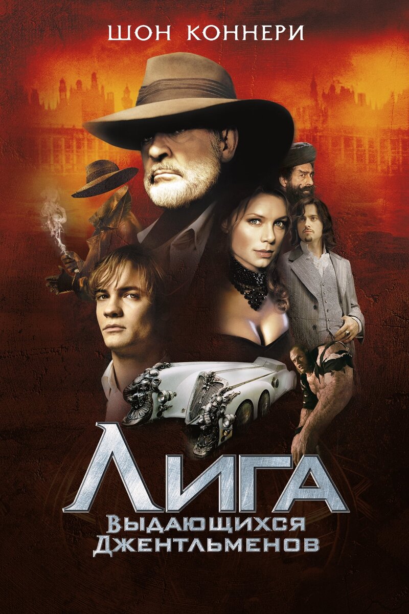 Постер "Лига выдающихся джентльменов"