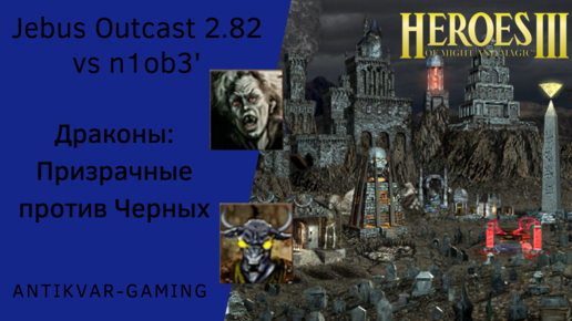 Герои 3. PvP vs n1ob3'. Jebus Outcast 2.82. Драконы: Призрачные против Черных