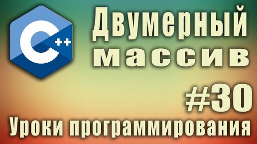 Download Video: Урок C++ 30: Двумерный массив