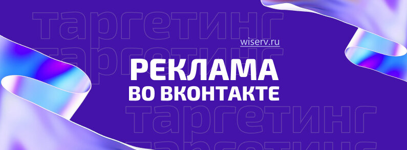 Источник - https://wiserv.ru/blog/promotion/advertising-vk