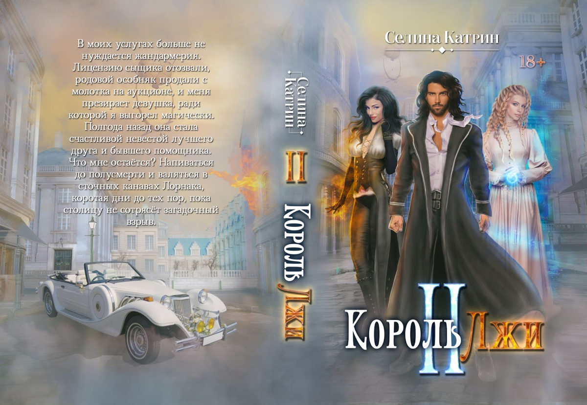 Король лжи аудиокнига. Король лжи 2 аудиокнига. Селина Катрин Король лжи 2.