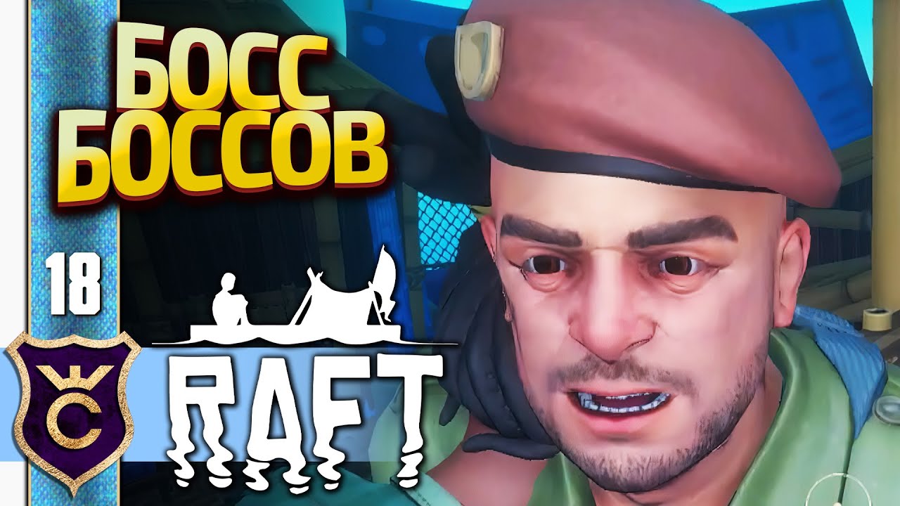 ГЛАВНЫЙ ЗЛОДЕЙ OLOF! Raft 18 | Chandr | Дзен