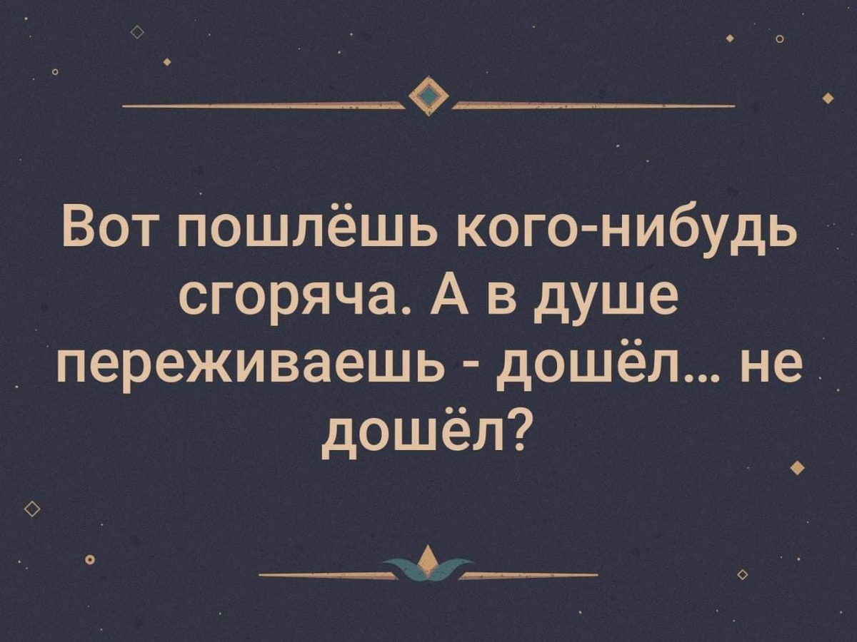 вот пошлешь кого-нибудь сгоряча а в душе. послать человека. картинка послать подальше. посылать пережить. послать всех на китайскую гору кху ям.