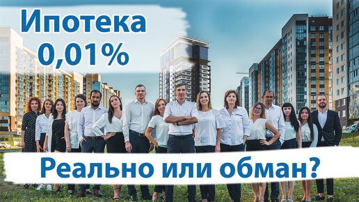 Ипотека 0,01% в России это реально? Как получить такую субсидированную ставку?