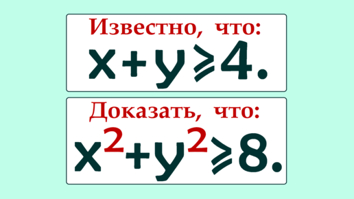 Доказать, что x²+y²≥8, если x+y≥4