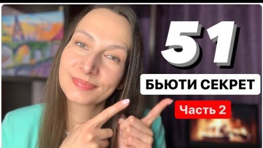 🔥 51 БЬЮТИ СЕКРЕТ 🔥 Как Всегда Быть Красивой и Ухоженной. часть 2