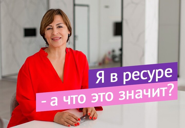 "Я не в ресурсе" - ещё одна модная фраза, ставшая очень популярной и юморной в последнее время. 
А что есть ресурс, если без шуток?

Наверное каждая из нас хоть раз в жизни чувствовала состояние подъёма.
Радость и ощущение счастья, свободы - это следствие.
Следствие того, что у вас есть силы и энергия.

Вы идёте и сияете изнутри и вы всем и всему рады, а в голову приходят гениальные идеи и планы, которые потом легко воплощаются.

Это не бурный восторг или эмоциональный подъём от какого-то внешнего события.

Вы внутри цельная, а сознание ясное.
Все ситуации в жизни становятся понятны и нет желания перенести на кого-то свои вопросы. Вы сами в состоянии их решить.
И нет обид, злости, разочарований ни в себе , ни в людях.

Вот что значит, когда у вас есть энергия!

Ведь она нужна для всего и даже для формирования внешних событий. И если мы хотим многого от жизни, то нам нужно и много энергии! Всё логично.

Энергия нужна для гармоничных отношений, любви, семьи, детей,
энергия нужна и для здоровья и занятий, чтобы выглядеть молодо.
Энергия требуется чтобы зарабатывать, налаживать деловые связи,
заниматься хобби...

Везде нам нужны здоровые силы, даже, чтобы думать о прекрасном.)
И не важно сколько вам лет, важно сколько у вас ресурса, который позволяет жить здесь и сейчас.

Поэтому рекомендую, особенно если вы хотите познакомиться с моими тренингами по развитию, записаться на курс "Я включаюсь в жизнь здесь и сейчас"

Тренинг поможет проводить застарелое и наполниться тем ресурсом, который конструктивно повлияет на все события в жизни.

О таких встречах сложно сообщать заранее, так как я сама узнаю
о них во время медитации.
Итак, ресурс для ваших изменений выделен…

Давайте использовать момент)

С нежностью, Ваша Маргарита.