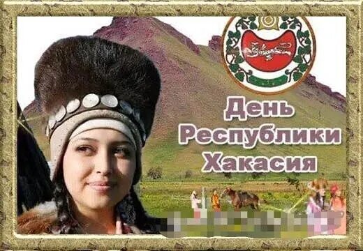 День Республики Хакасия