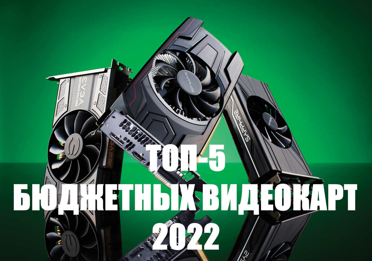 ТОП-5 лучших бюджетных игровых видеокарт 2022 | PC BLOG | Дзен