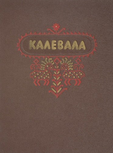 Любарская А. Пересказ для детей карело-финского эпоса «Калевала». Источник: https://bookvoed.ru