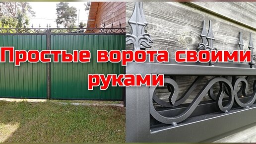 Ворота Своими Руками. Чертежи и Видео - ВоротНет