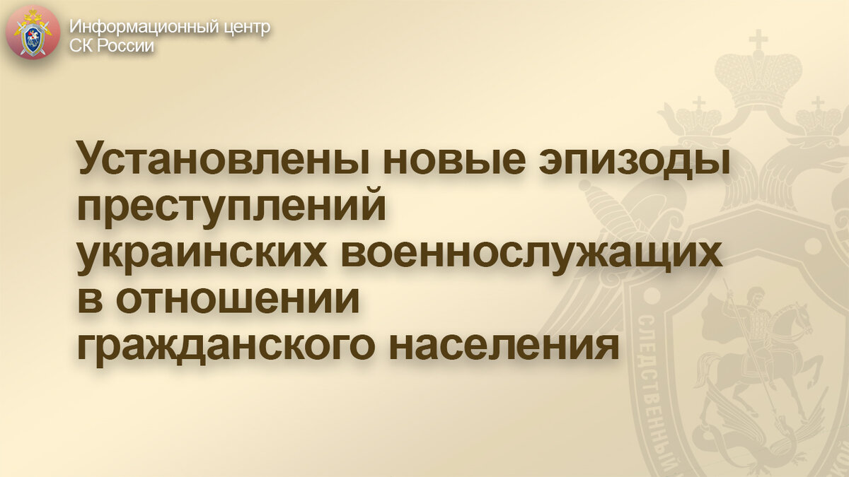 В СК России возбуждены уголовные дела по признакам преступления, предусмотренного ч. 1 ст.