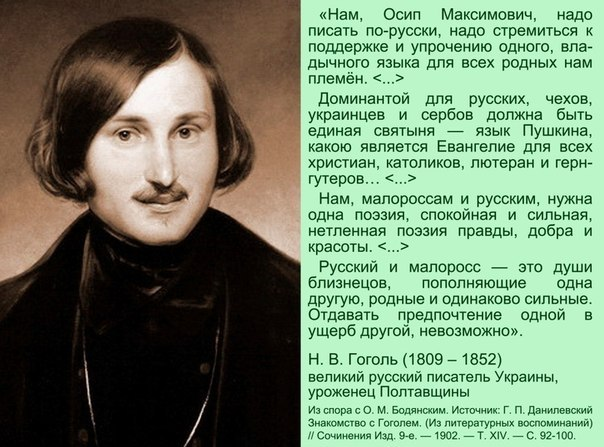 Язык н в гоголя. Гоголь Николай Васильевич об Украины. Гоголь о русских. Писатели об украинцах. Русский писатель Гоголь