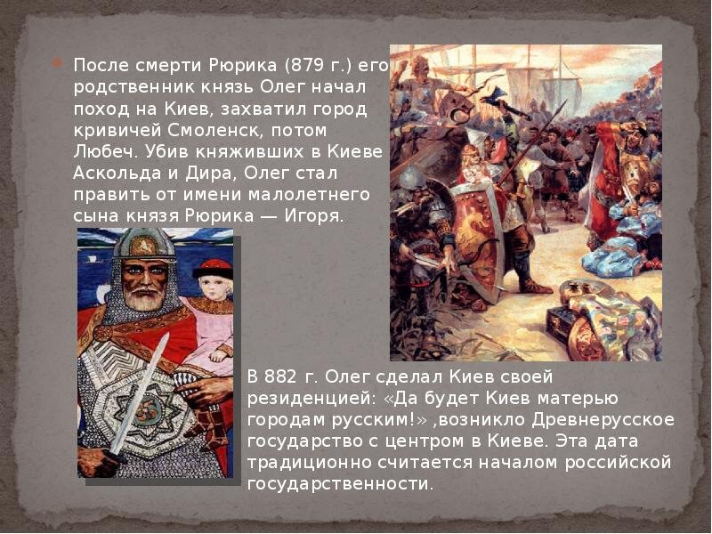 После стали кто правил. 882 Г поход Олега на Киев.