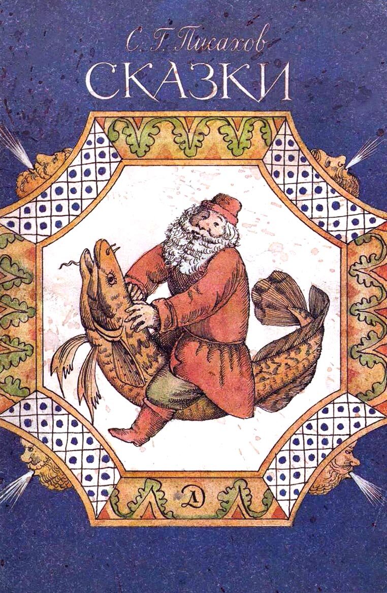 Обложка книги, издание 1988 года. Иллюстрация Михаила Фёдорова. Фото взято из открытых источников в сети Интернет.