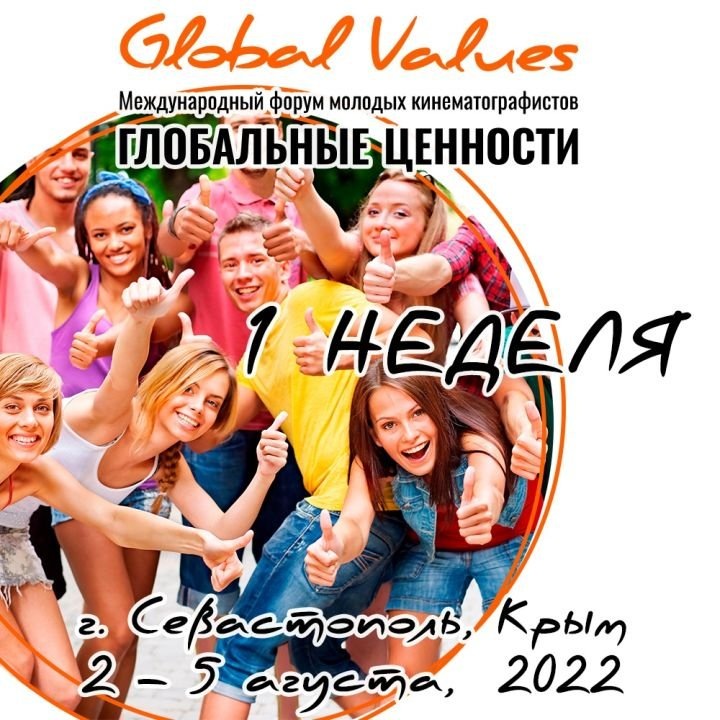 Форум "Глобальные ценности", август 2022 года, Севастополь. Источник: vk.com/sevastopolkinoforum.
