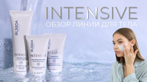 Линия INTENSIVE. Обзор косметики ELSEDA