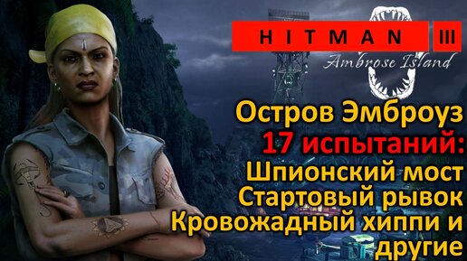 Hitman 3 | Остров Эмброуз | 17 испытаний | Шпионский мост | Стартовый рывок | Кровожадный хиппи и другие