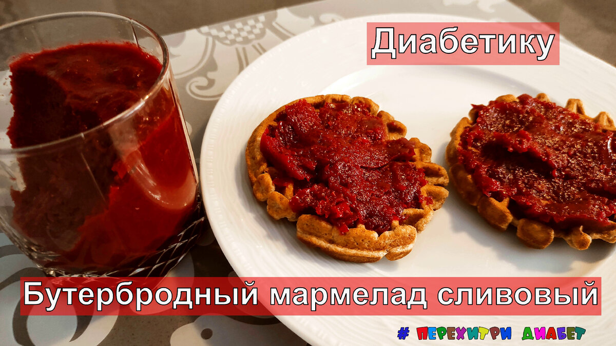 Диабетику. Бутербродный мармелад сливовый. Быстро, ярко, вкусно. 30 минут  вместе с мытьем посуды | Перехитри Диабет | Дзен