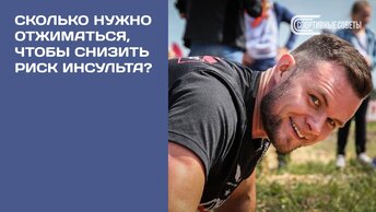 Сколько нужно отжиматься чтобы снизить риск инсульта?