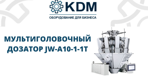 Комбинационный (мультиголовочный дозатор) JW-A10-1-1T