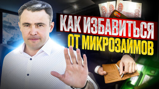 Download Video: 10 шагов Как закрыть долги по Микрозаймам и Жить спокойно.