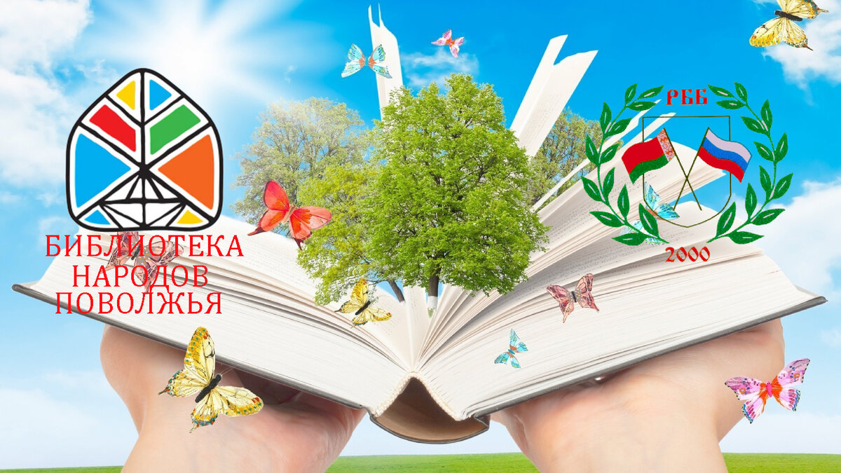 Руководители НКО посетили Библиотеку народов Поволжья – партнёра СООО «Русско-Белорусское Братство 2000»