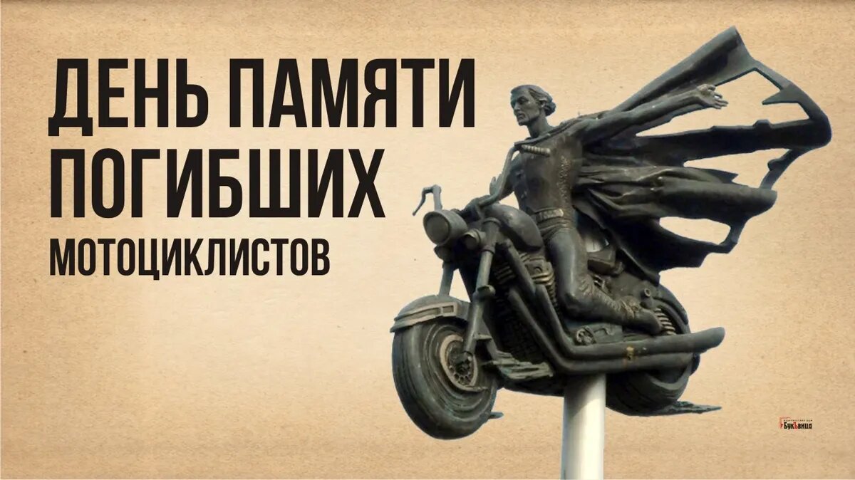 День памяти погибших мотоциклистов. Иллюстрация: «Курьер.Среда»