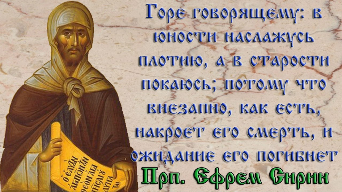 Что ни говори горы. 10 Февраля преподобного Ефрема Сирина. Прп.Ефрема Сирина. 10 Февраля.