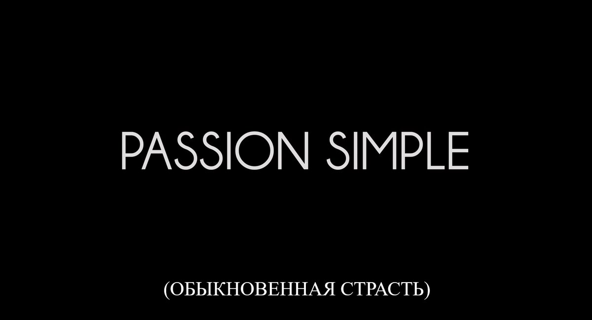 Франко-бельгийский фильм режиссёра Даниэля Арбида по одноименному автобиографическому роману Анни Эрно. Сценарий Даниэля Арбида и Анни Эрно