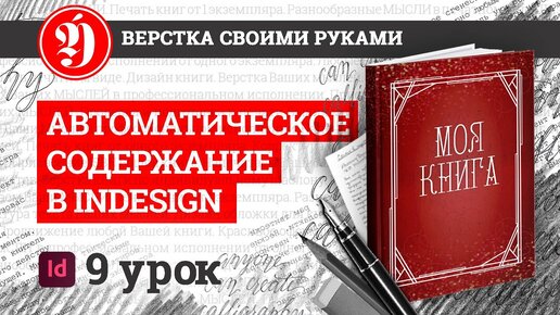 Урок InDesign. Как сделать содержание книги