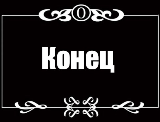 Конец веселая картинка
