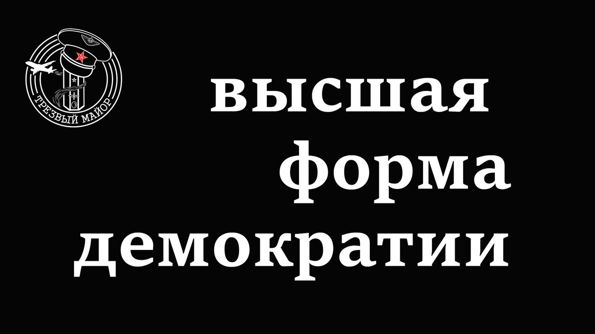 Референдум.