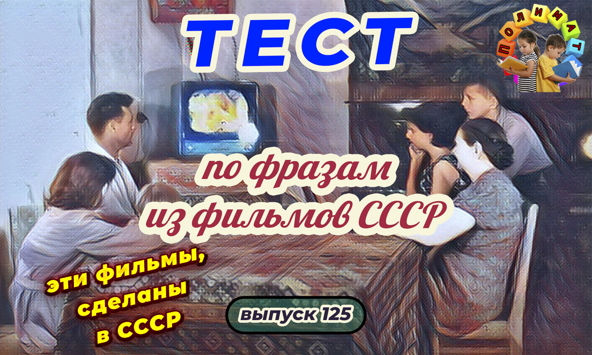 Канал "Полимат". Тест по фразам. Помнишь ли ты эти фильмы СССР❓ Выпуск 125.