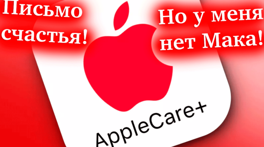 ПИСЬМО СЧАСТЬЯ ОТ APPLE CARE+ / ПОЧЕМУ, ВЕДЬ У МЕНЯ НЕТ МАКА! HACKINTOSH - ALEXEY BORONENKOV