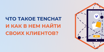 TenChat является российской социальной сетью, предназначенной для профессиональных знакомств. Весной 2022 года ее аудитория стала миллионной. TenChat – это такой онлайн-маркетплейс, позволяющий принимать участие в гостендерах и получать банковские гарантии. Специалисты маркетингового агентства «Косатка Маркетинг» расскажут поподробнее, что же такое TenChat и каким образом в нем искать клиентов.
