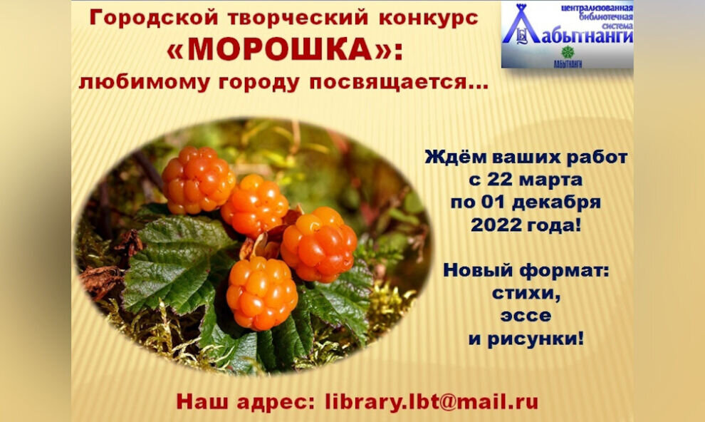    Художников, поэтов и прозаиков Лабытнанги пригласили на творческое состязание «Морошка» (6+)