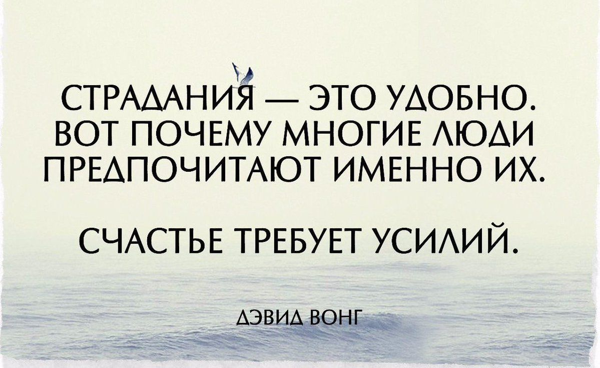 Почему многие люди. Страдание это удобно счастье требует усилий. Страдания цитаты. Афоризмы про страдания. Страдания это удобно