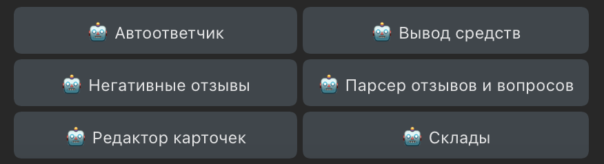 Боты для работы на Вайлдбериз