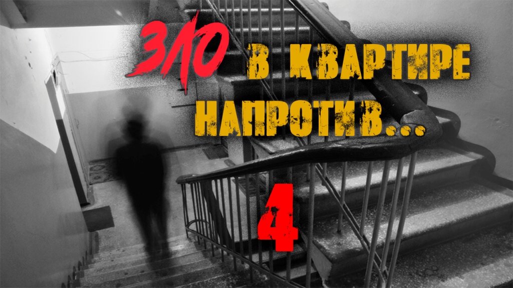 4 напротив. Страшные квартиры СССР. Зло в пустой квартире страшные истории на ночь. Скажи да или нет жуткие истории. Страшные истории не Дыши часть 4.