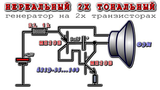 Двухтональный генератор скрыпника