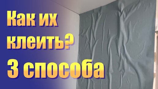 Пузырятся обои. 3 способа поклейки