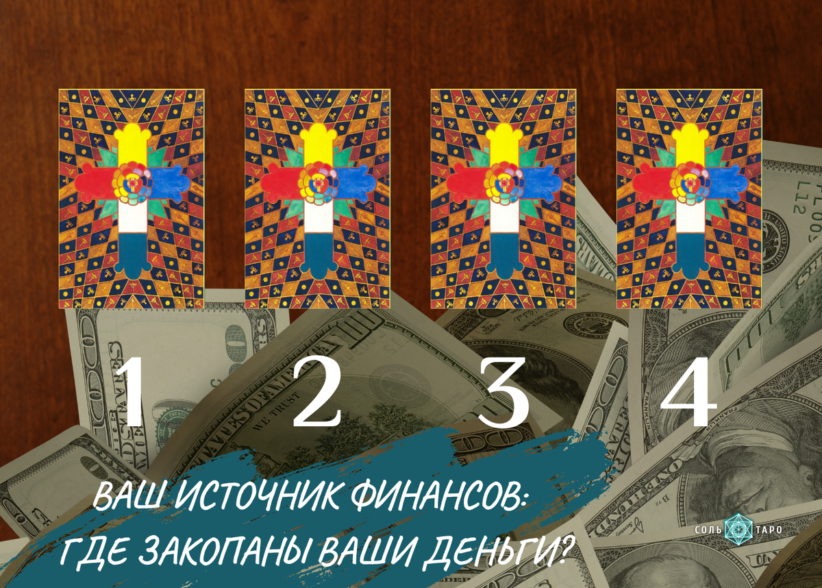 Коллаж Школы "Соль Таро" для расклада Таро "Ваш источник финансов: Где закопаны ваши деньги?", таролог Ольга Соль