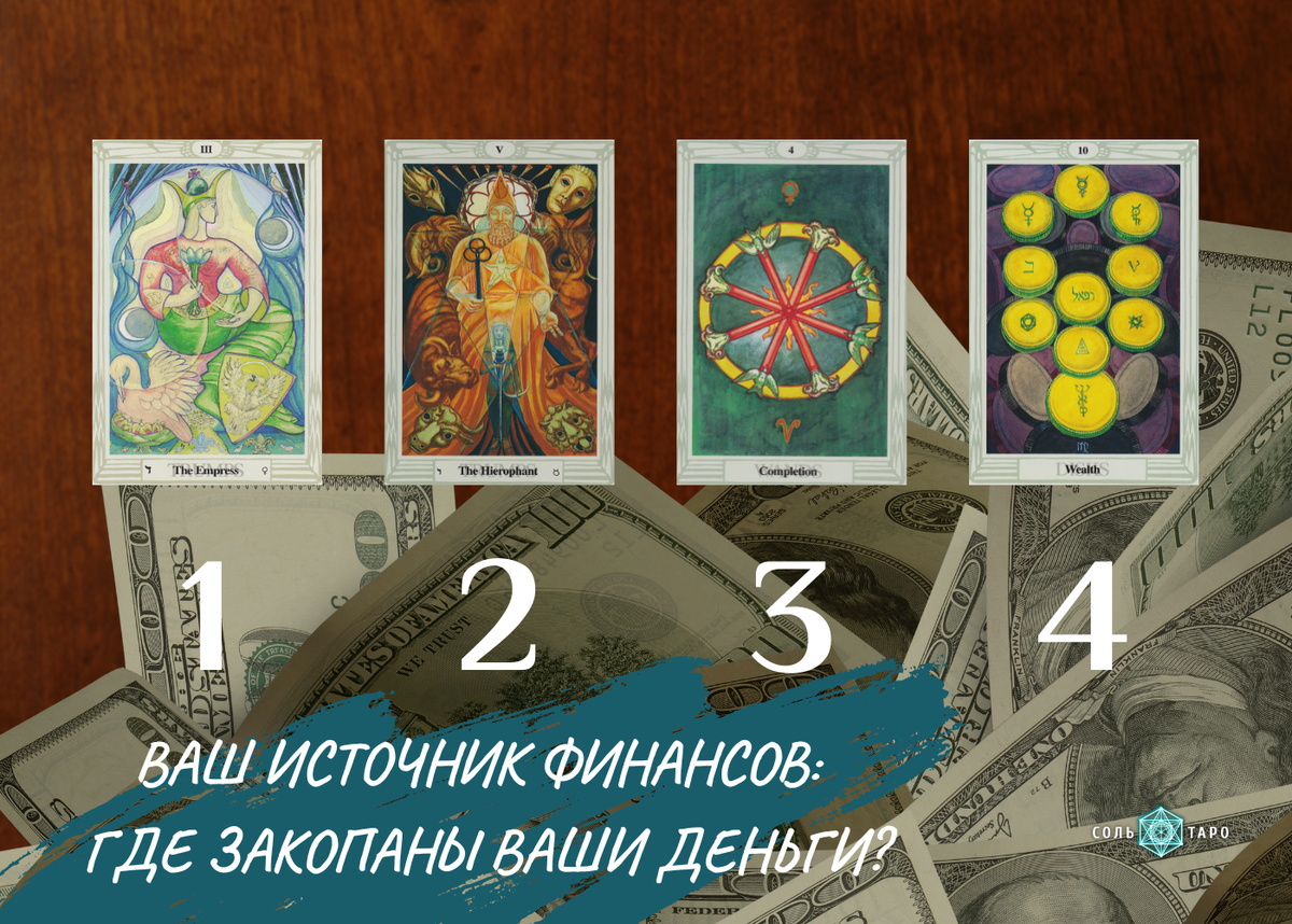Таро деньги значение. Расклады Таро. Расклад на финансы Таро. Расклад на денежное благополучие