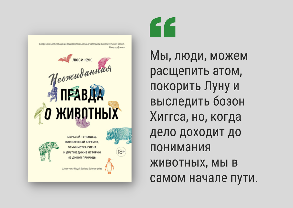 Люси Кук. Неожиданная правда о животных : муравей-тунеядец, влюбленный бегемот, феминистка гиена и другие дикие истории из дикой природы / Люси Кук ; перевод с английского Натальи Жуковой. - Москва :КоЛибри, 2020 (макет 2021). - 303 с. : ил., портр. ; 25 см. Инф. номер: Б 2420996-КХ