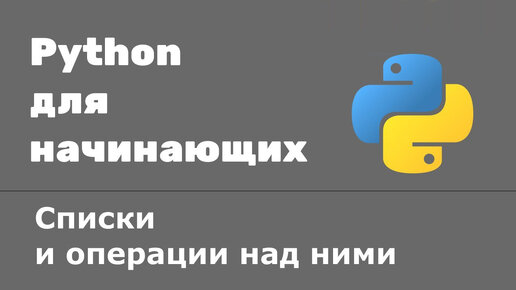 Урок Python 12: Списки и операции над ними