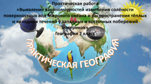 Практическая работа 5 выявление закономерностей изменения солености. Практическая работа 5 выявление закономерностей изменения солености