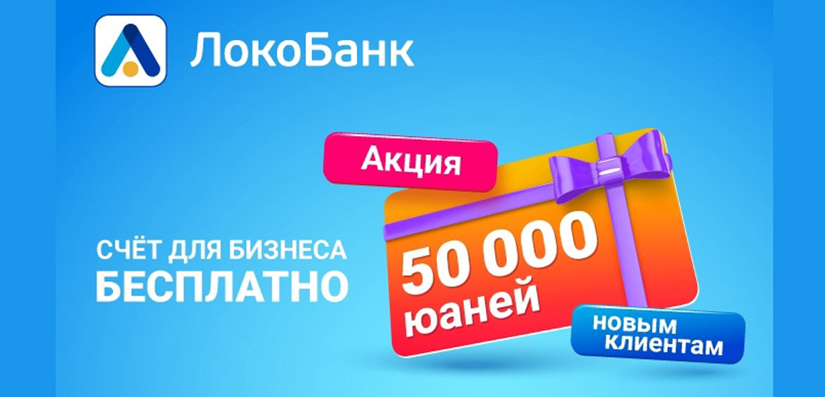 Локобанк процент. Локо банк. Локо банк Омск. J[jy,fyr. Локо банк для юридических лиц