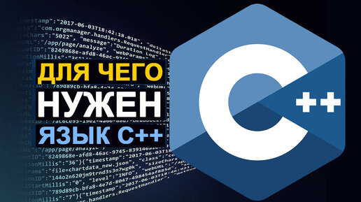 Зачем нужен язык C++